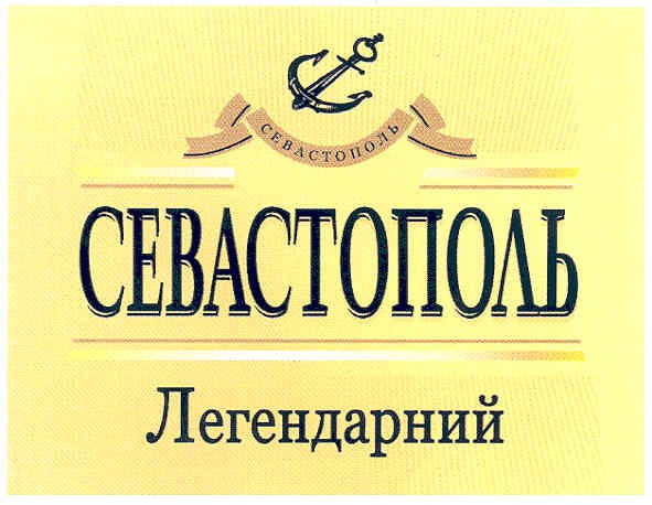 севастополь легендарний