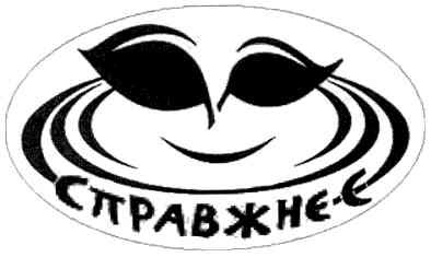 справжнєс
