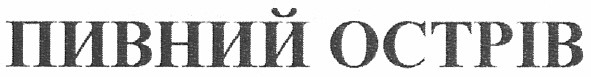 пивний острів