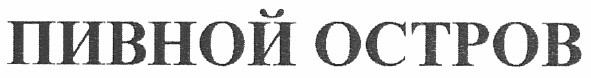 пивной остров