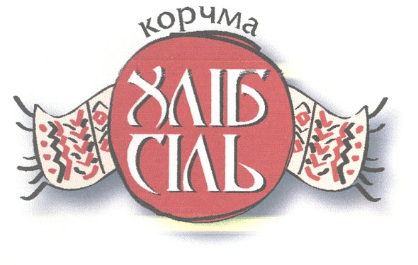 корчма хліб сіль