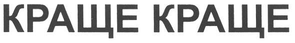краще краще