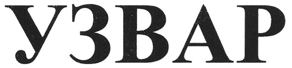 узвар