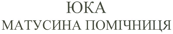 юка матусина помічниця