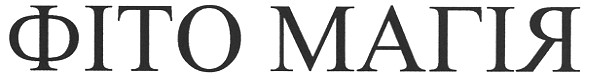 фіто магія
