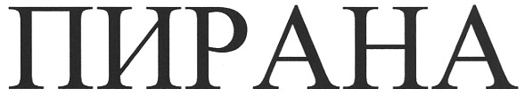 пирана