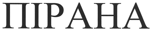 пірана