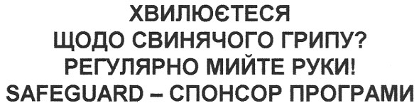хвилюєтеся щодо свинячого грипу? регулярно мийте руки! safeguard - спонсор програми
