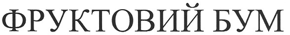 фруктовий бум
