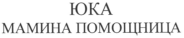 юка мамина помощница