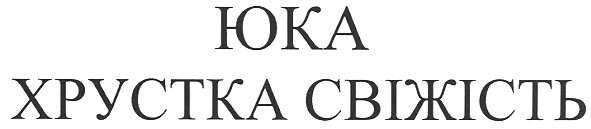 юка хрустка свіжість