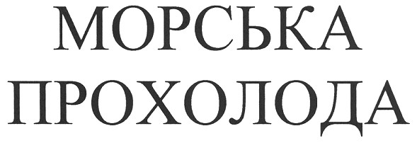 морська прохолода