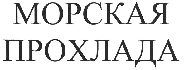 морская прохлада