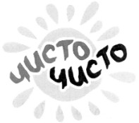 чисто чисто