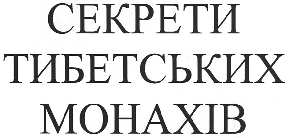 секрети тибетських монахів