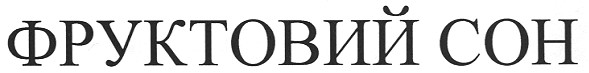 фруктовий сон