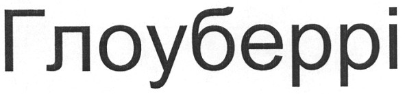 глоуберрі