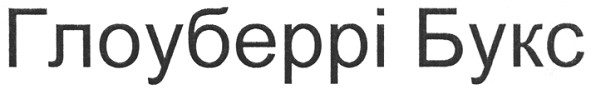 глоуберрі букс