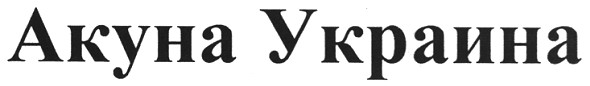 акуна украина