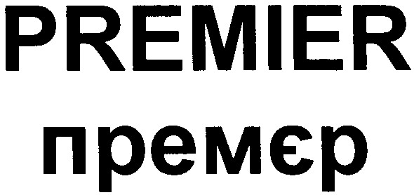 premier премєр