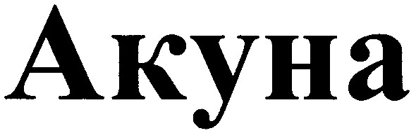 акуна