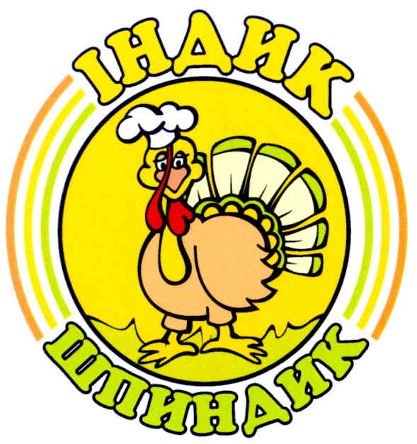 індик шпиндик
