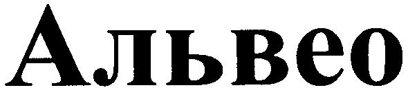 альвео