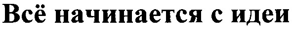 всё начинается с идеи