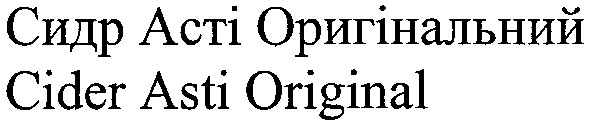 сидр асті оригінальний