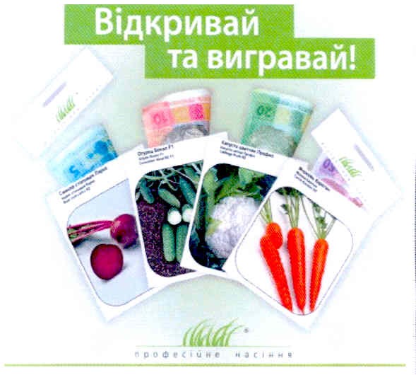відкривай та вигравай!
