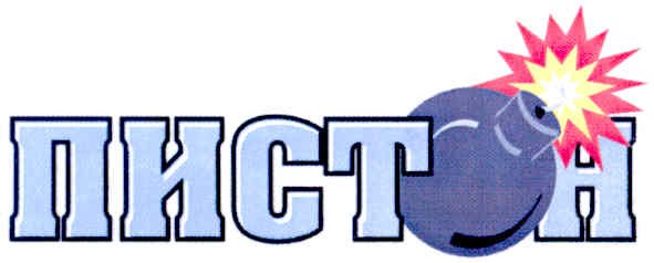 пистон