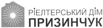 ріелтерський дім призинчук