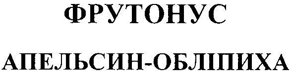 фрутонус апельсин-обліпиха