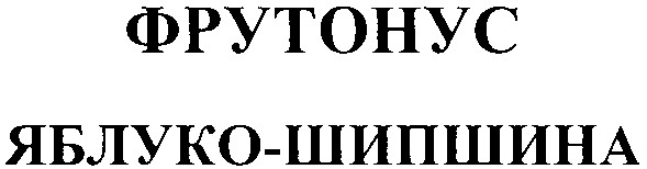 фрутонус яблуко-шипшина