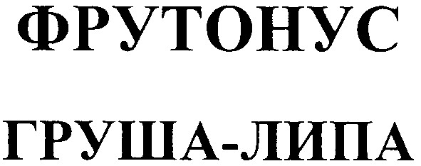 фрутонус груша-липа