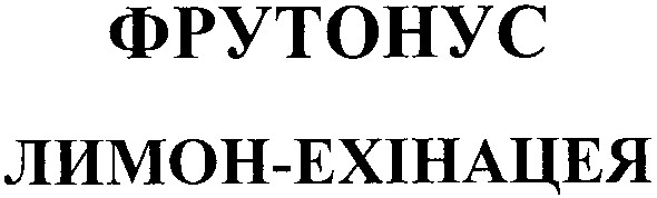 фрутонус лимон-ехінацея