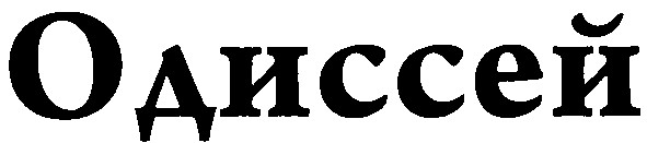 одиссей