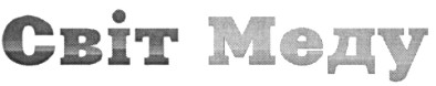 світ меду