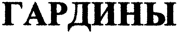 гардины