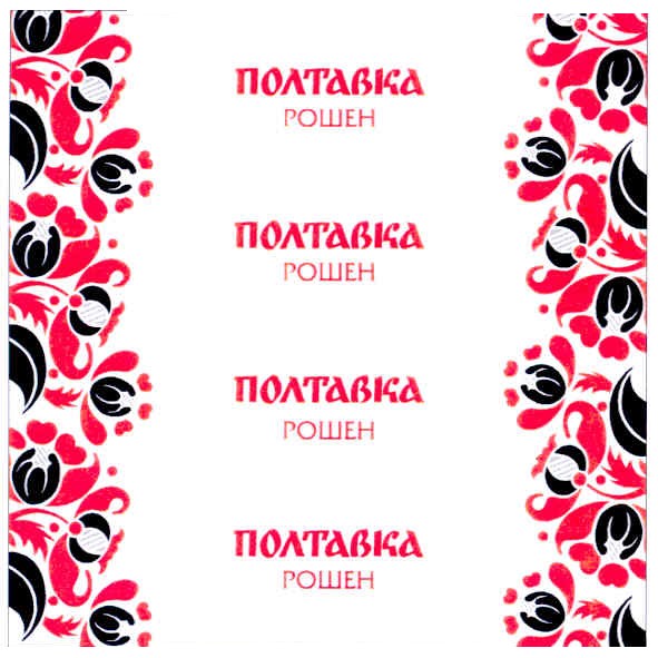 полтавка рошен