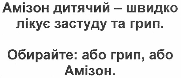 амізон дитячий-швидко лікує застуду та грип. обирайте: або грип, або амізон.
