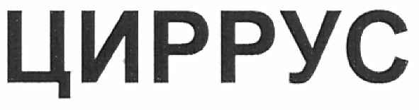 циррус
