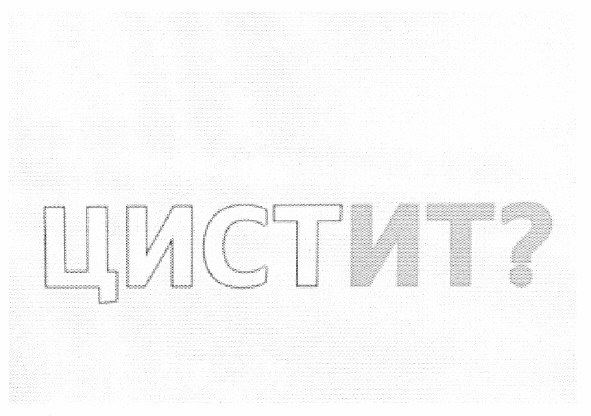 цистит?