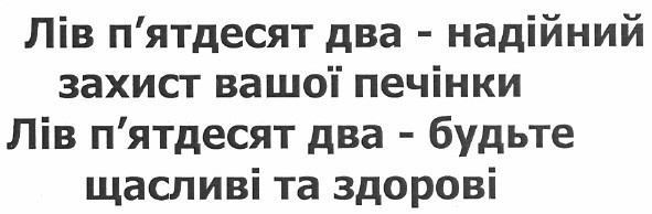 лів п`ятдесят два - надійний захист вашої печінки лів п`ятдесят два - будьте щасливі та здорові