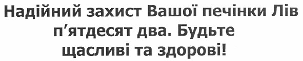 надійний захист вашої печінки лів п`ятдесят два. будьте щасливі та здорові!