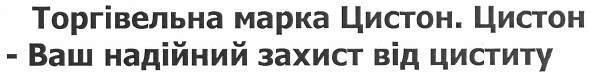 торгівельна марка цистон. цистон - ваш надійний захист від циститу
