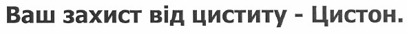 ваш захист від циститу - цистон.