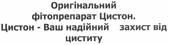 оригінальний фітопрепарат цистон. цистон - ваш надійний захист від циститу