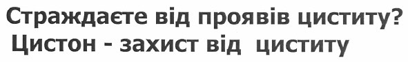 страждаєте від проявів циститу7 цистон - захист від циститу