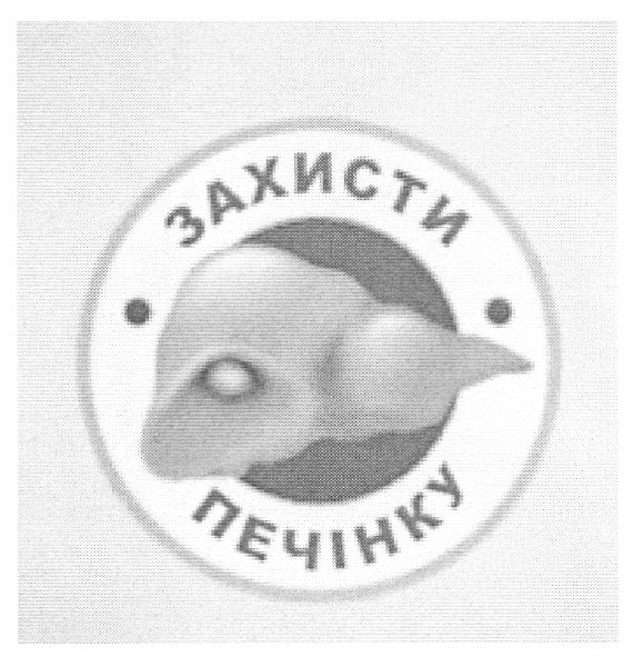 захисти печінку